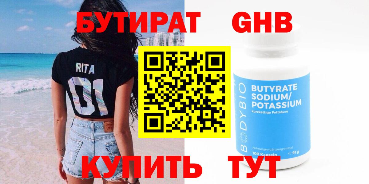 БУТИРАТ GHB Ярцево
