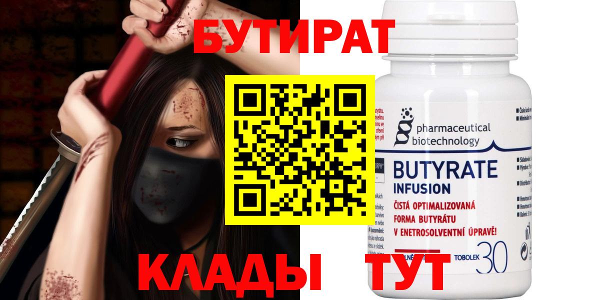 БУТИРАТ бутик  Бутират  Ярцево  Вход с VPN 